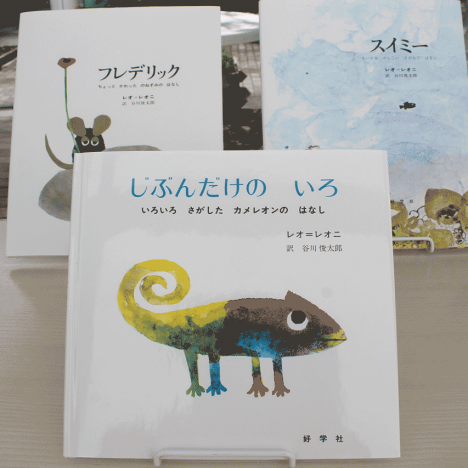 じぶんだけのイロ レオ＝レオニ - 軽井沢ニューアートミュージアム