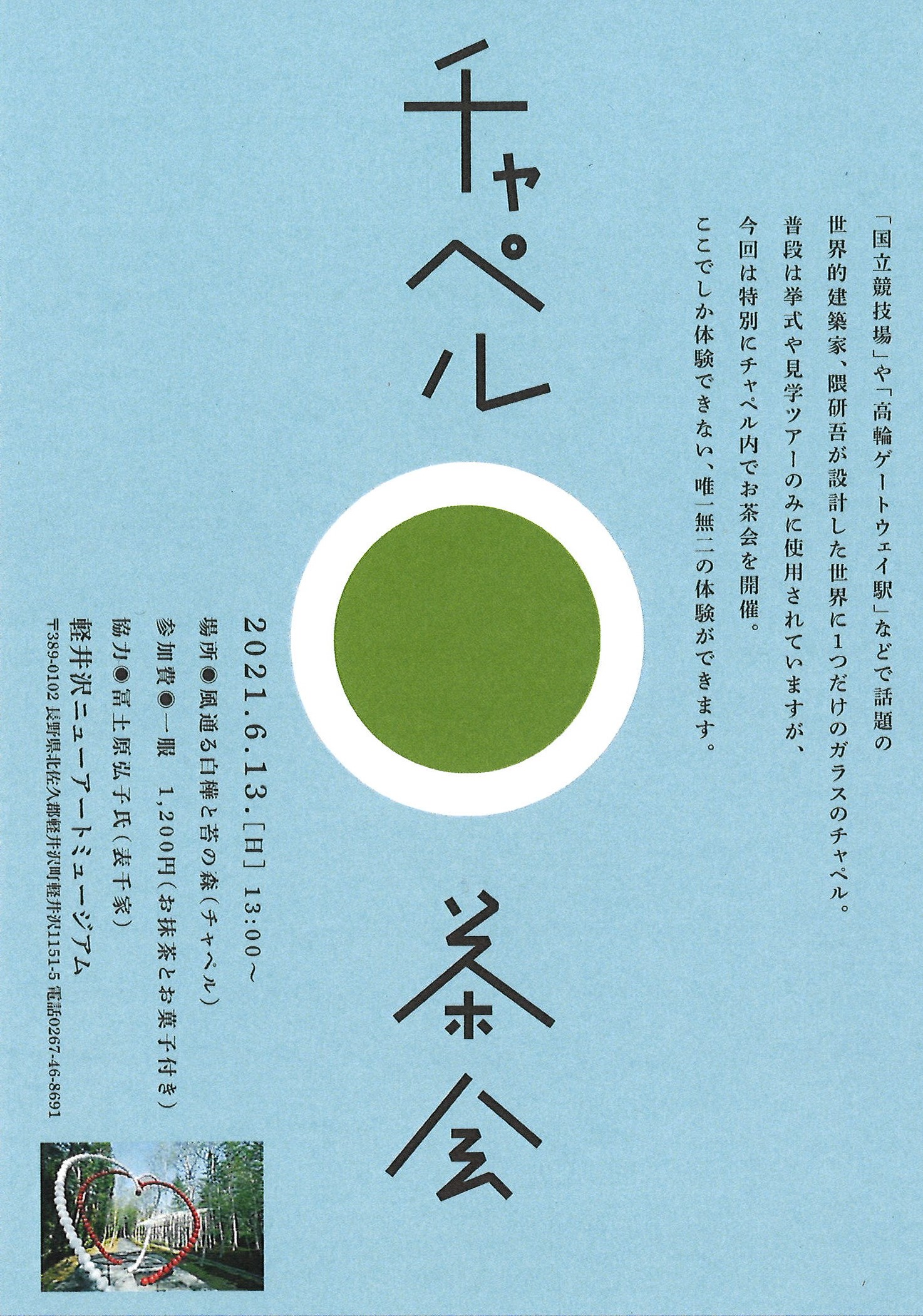 風通る白樺と苔の森 チャペル でチャペル茶会を開催します