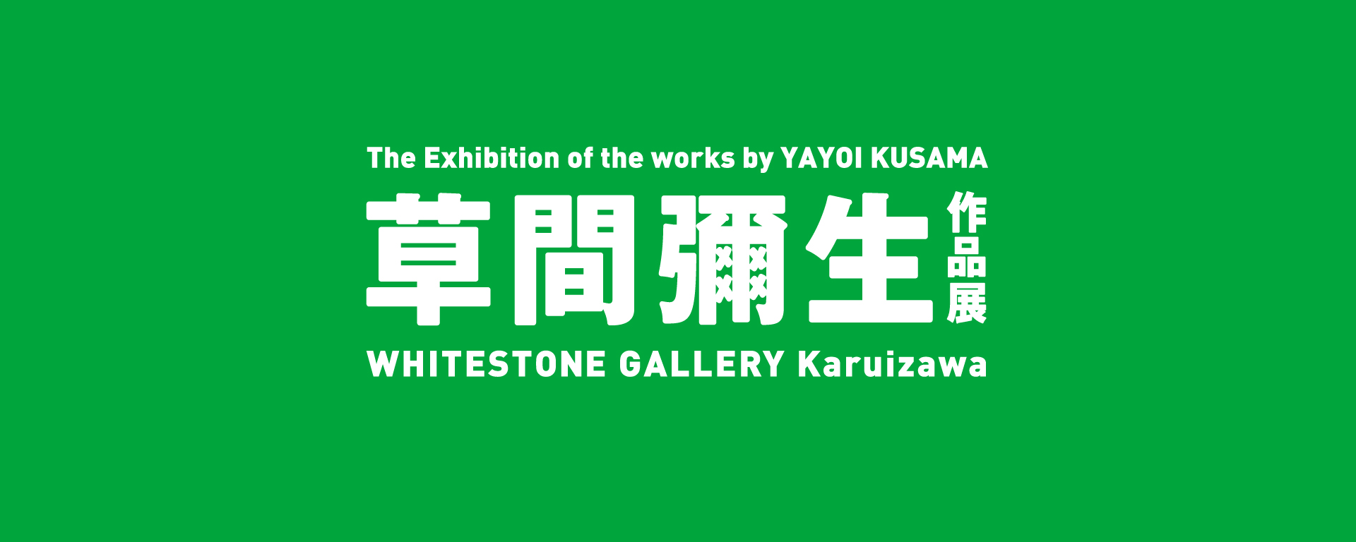 軽井沢ニューアートミュージアム Whitestone Art Foundation