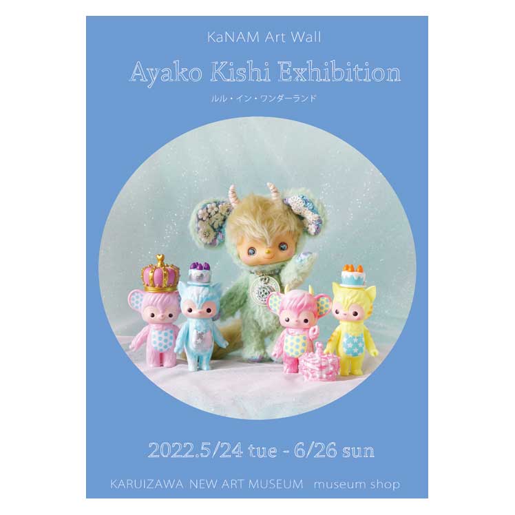 Shop〉KaNAM Art Wall 「Ayako Kishi Exhibition」ルル・イン 