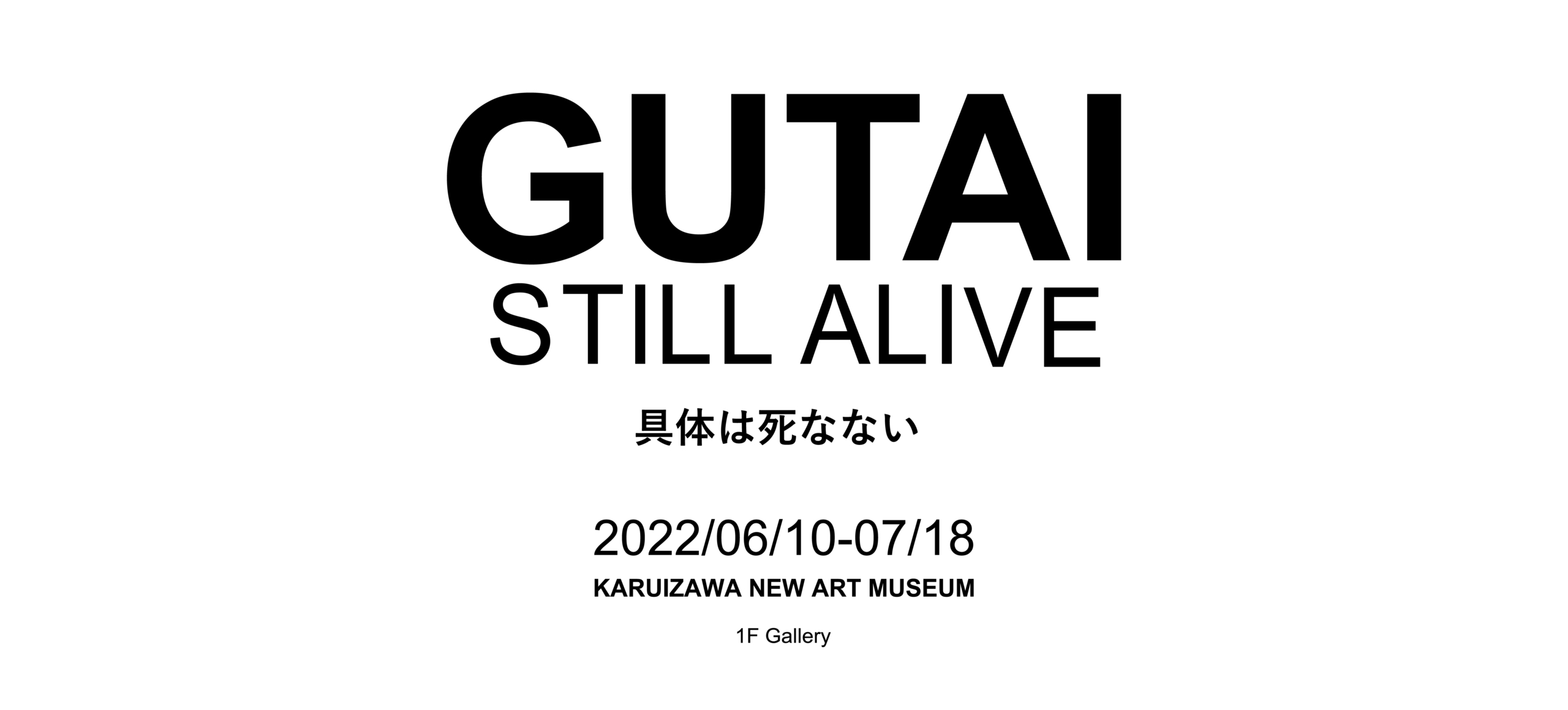 GUTAI STILL ALIVE（具体は死なない）