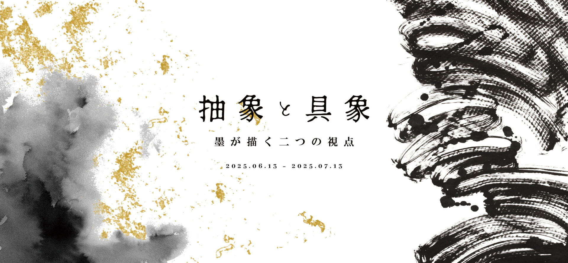 抽象と具象 － 墨が描く二つの視点