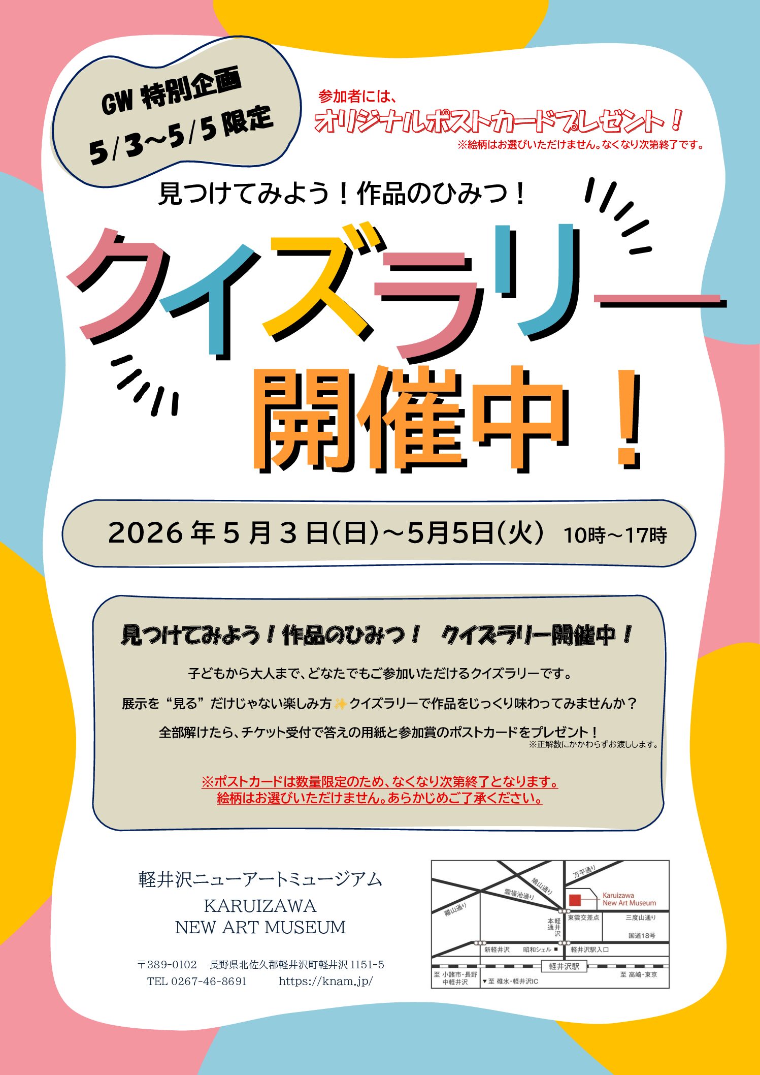 展覧会クイズラリー開催のお知らせ